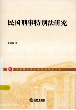 民国刑事特别法研究