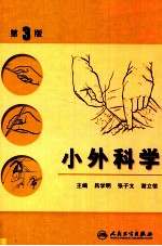 小外科学 第3版