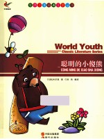 世界少年经典文学丛书 聪明的小傻熊
