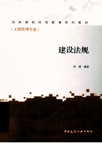 建设法规 工程管理专业