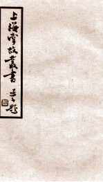 上海掌故丛书 吴淞甲乙倭變志