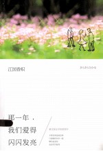 那一年,我们爱得闪闪发亮