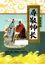 青少年成长必读书 尊敬师长