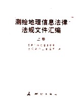 测绘地理信息法律法规文件汇编 上