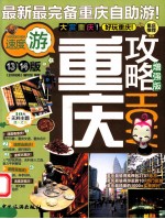 重庆攻略 增强版 第13、14版