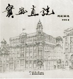 实画直说 建筑画选