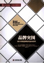 品牌突围 新兴市场品牌如何走向世界