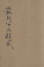 最新公文程式 附保甲公文