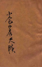 小仓山房尺牍 1