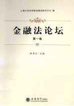 金融法论坛 第1卷