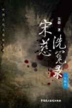 宋慈洗冤录 一天名月