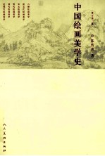 中国绘画美学史