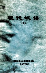 现代汉语 上