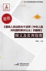 《最高人民法院关于适用〈中华人民共和国刑事诉讼法〉的解释》释义及实用指南