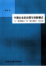 中国企业的治理与创新模式 与“美英模式”和“德日模式”的比较