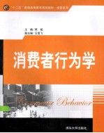 消费者行为学
