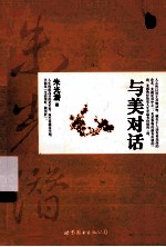 与美对话