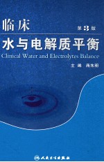临床水与电解质平衡