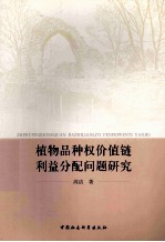 植物品种权价值链利益分配问题研究
