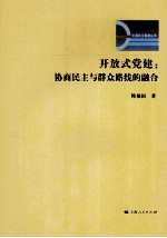 开放式党建  协商民主与群众路线的融合