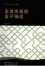多体系统的量子场论 从声子的起源到光子和电子的起源