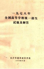 1978年全国高等学校统一招生试题及解答
