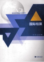 国际结算