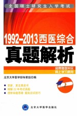 1992-2013西医综合真题解析 考研用书