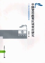 中国货币政策区域效应研究 生产力不平衡结构视角的分析