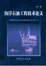 海洋石油工程技术论文 第3集