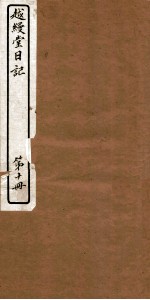 越缦堂日记 第10册