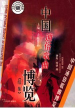 中国通俗歌曲博览 续集 上:大陆作品