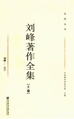 刘峰著作全集 上