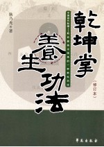 乾坤掌养生功法 第2版
