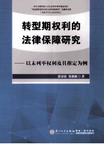 转型期权利的法律保障研究 以未列举权利及其推定为例