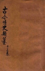 古今情史 香艳小说 3