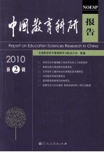 中国教育科研报告 2010 第2辑