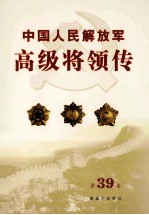 中国人民解放军高级将领传 第39卷