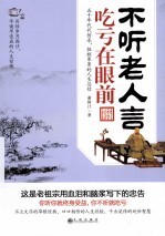 不听老人言,吃亏在眼前