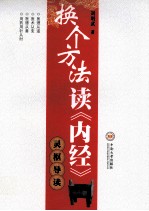 换个方法读《内经》 灵枢导读