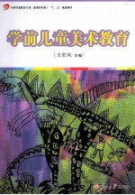 学前儿童美术教育