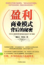 盈利 商业模式背后的秘密