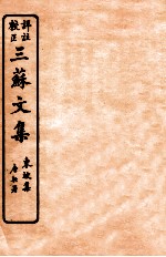 三苏文集 东坡集 卷15-16