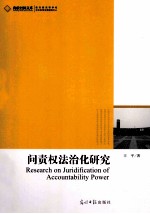 高校社科文库 问责权法治化研究