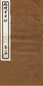 越缦堂日记 第8册