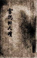 雪鸿轩尺牍 足本大字 言文对照 卷3