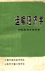 运输经济学
