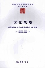 文化战略 以创新的意识形态构建独特的文化品牌