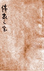 传家之宝 又名,休宁陈研楼传家格言