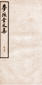 梦陔堂文集 卷8-10